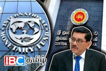 ஐ.எம்.எப் உடனான புதிய அரசாங்கத்தின் நகர்வு: நிலைப்பாட்டை அறிவித்தது மத்திய வங்கி