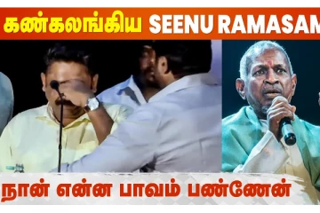 மேடையில் கண்கலங்கிய சீனு ராமசாமி