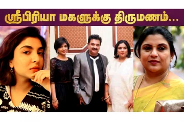 நடிகை ஸ்ரீப்ரியாவின் மகள் சினேகாவிற்கு திருமணம்