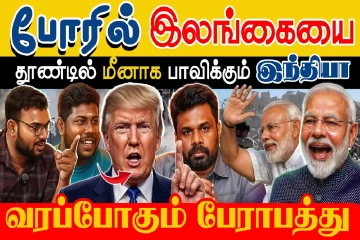 போரில் இலங்கை எனும் தூண்டில் மீன்!