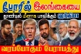 போரில் இலங்கை எனும் தூண்டில் மீன்!