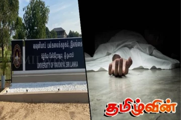 வவுனியா பல்கலைக்கழக மாணவன் மரணம்! கொழும்புக்கு அனுப்பி வைக்கப்பட்டுள்ள உடற்கூற்று மாதிரிகள்
