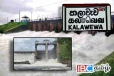 கலா ஓயாவின் வான்கதவுகள் திறப்பு : விடுக்கப்பட்டுள்ள எச்சரிக்கை