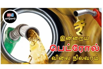 இன்றைய பெட்ரோல், டீசல் விலை நிலவரம்