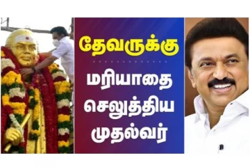 தேவருக்கு மரியாதை செலுத்திய முதல்வர்  - வீடியோ செய்தி
