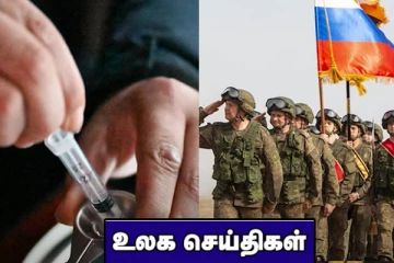 படைகளை குவித்து வரும் ரஷ்யா! போதைப்பொருளை பயன்படுத்திய 17 பேர் மரணம்.. உலக செய்திகள்