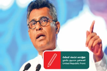 இலங்கை அரசியலுக்குள் உள்நுழைந்த புதிய கட்சி!