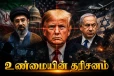 ட்ரம்பைக் கொல்ல ஈரானின் சதி! எச்சரிக்கை விடுத்த இஸ்ரேலியப் புலனாய்வுப் பிரிவு