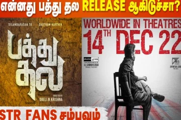 சிம்புவின் பத்து தல படம் ரிலீஸ் ஆனதா?