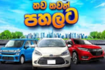 වාහනයක් ගන්න බලාපොරොතුවෙන් ඉන්න අයට ප්රභල සමාගමකින් සුභ ආරංචියක්.. හැමෝගෙම වාහන සිහිනය හැබෑවෙයි..