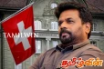சுவிட்சர்லாந்தில் உள்ள 36 பில்லியன் டொலர்களை மீட்பதில் இலங்கை தீவிரம்