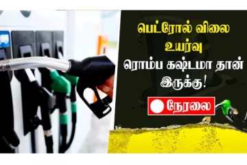 பெட்ரோல் விலை உயர்வு ரொம்ப கஷ்டமாதான் இருக்கு! நேரலை