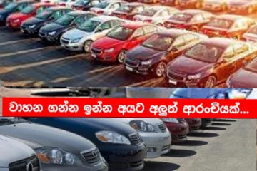 වාහනයක් ගන්න පුලුවන් අලුත්ම ක්‍රමය මෙන්න..සියලු සිහින සෑබෑවෙයි?..