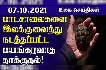 ஆப்கானிஸ்தானில் பாடசாலை ஒன்றில் இடம்பெற்ற குண்டுவெடிப்பு! பாகிஸ்தானில் ஏற்பட் நிலநடுக்கம்.. உலக செய்திகள்
