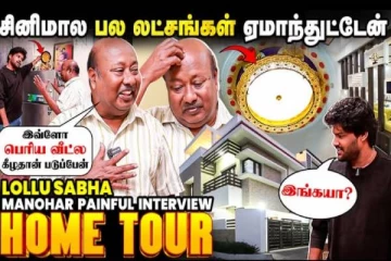 நா செத்துட்டேன்னு என்கிட்டயே சொல்லும்போது, முடியல பா...- Lollu Sabha Manohar Interview & Home Tour