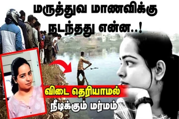 ஆற்றில் மிதந்து வந்த மாணவியின் உடல்... நடுநடுங்க வைக்கும் உண்மை சம்பவம்! (வீடியோ)