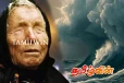 ஜூலையில் உலகையே உலுக்கவுள்ள பயங்கரம் : பாபா வங்காவின் அடுத்த கணிப்பு