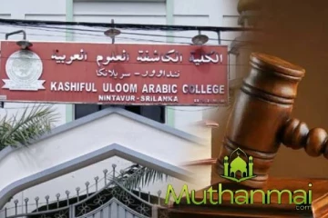 நிந்தவூர் காசிபூல் உலூம் அரபுக் கல்லூரிக்கு நீதிமன்றம் பிறப்பித்துள்ள உத்தரவு