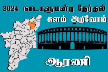 நாடாளுமன்ற தேர்தல் - உங்கள் தொகுதி அறியுங்கள் - ஆரணி