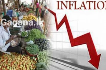 උද්ධමනය තවත් පහළ යයි - ආහාර උද්ධමනයට සිදුවූ දේ..