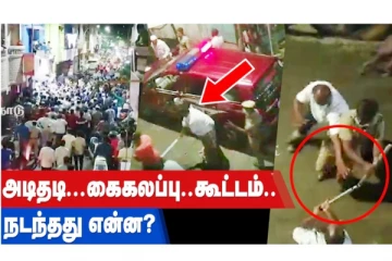 அடிதடி.. கைகலப்பு... கூட்டம்... நடந்தது என்ன?