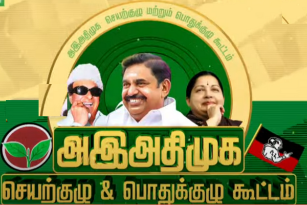 அதிமுக பொதுக்குழு - அரசிற்கு எதிராக கவனமிற்கும் முக்கிய தீர்மானங்கள்..! - தமிழ்நாடு