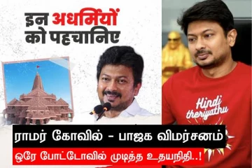 ராமர் கோவில் திறப்பு - பாஜகவின் விமர்சனம்..! ஒரே போட்டோவில் முடித்த உதயநிதி..!