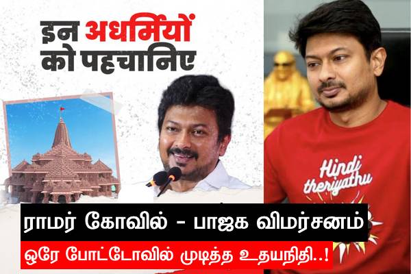 ராமர் கோவில் திறப்பு - பாஜகவின் விமர்சனம்..! ஒரே போட்டோவில் முடித்த உதயநிதி..! - தமிழ்நாடு