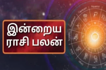 இன்றைய ராசி பலன் (04.08.2024)