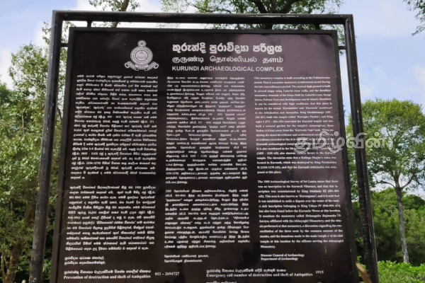 குருந்தூர்மலைக்கும் மகாவம்சத்துக்கும் தொடர்பு... புனையப்பட்ட காட்சிப்பலகைகள் தொடர்பில் கண்டனம்! | Connection Between Kurundurmalai And The Mahavamsa
