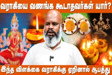 வராகி அம்மனை வழிபட கூடாதவர்கள் யார் யார்?