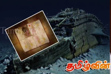 டைட்டானிக்கின் முடிவை அன்றே கணித்த பயணி! ஐந்து நாட்களுக்கு முன்பு எழுதிய கடிதம்