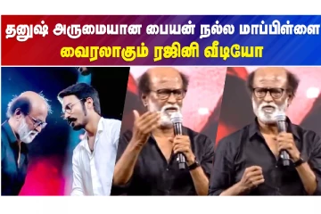 தனுஷ் அருமையான பையன் நல்ல மாப்பிள்ளை..வைரலாகும் ரஜினி வீடியோ