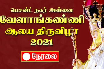 பெசன்ட் நகர் அன்னை வேளாங்கண்ணி ஆலய திருவிழா 2021 சிறப்பு நேரலை
