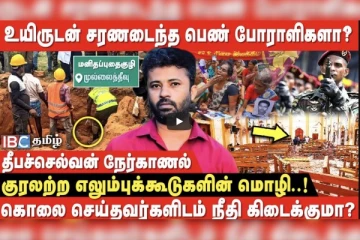 சிங்கள பேரினவாதம் ஈழ தேசம் முழுவதையும் தமிழர் மனித புதைகுழியாக்கிவிட்டதா? எழுத்தாளர் தீபச்செல்வன் விளக்கம்