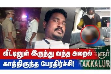 வீட்டினுள் இருந்து வந்த அலறல் - காத்திருந்த பேரதிர்ச்சி!