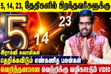 5, 14, 23ஆம் திகதியில் பிறந்தவர்களுக்கான எண்கணித பலன்கள்