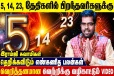 5, 14, 23ஆம் திகதியில் பிறந்தவர்களுக்கான எண்கணித பலன்கள்