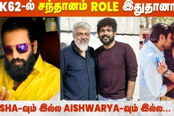 AK62 சந்தானம் ரோல் இதுதானா?