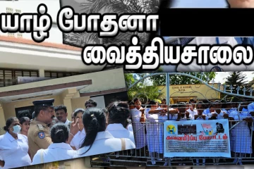 யாழ். போதனா சுகாதார தொண்டர்கள் நான்காவது நாளாகவும் போராட்டம்