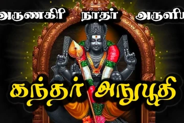 கடுமையான பொருளாதார நெருக்கடிகளை நீக்கும் முருகப்பெருமானின் கந்தர் அநுபூதி