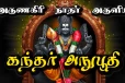கடுமையான பொருளாதார நெருக்கடிகளை நீக்கும் முருகப்பெருமானின் கந்தர் அநுபூதி
