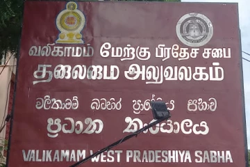 வலி. மேற்கு பிரதேச சபையின் அமர்வின் போது கொந்தளித்து வெளியேறிய உறுப்பினர்கள்