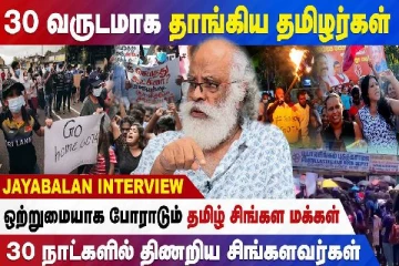 பொருளாதார பிரச்சனையால் பற்றி எரியும் இலங்கை - ஒற்றுமையாக போராடும் தமிழ் சிங்கள மக்கள்
