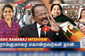 ராம் குமார், கள்ளக்குறிச்சி மாணவி இறப்புகளுக்கு ஒற்றுமை இருக்கு: வழக்கறிஞர் ராமராஜ் சிறப்பு பேட்டி