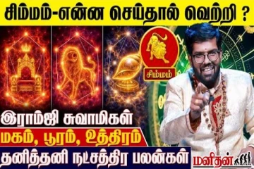 2026 இல் சிம்ம ராசியினர் வெற்றியடையனுமா? மகம், பூரம், உத்திரம் தனித்தனி நட்சத்திர பலன்கள்!