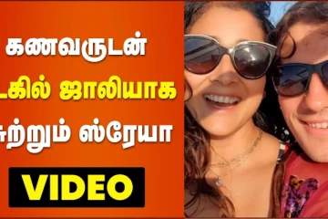 கணவருடன் படகில் ஜாலியாக சுற்றும் ஸ்ரேயா