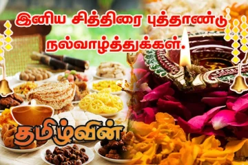 மலர்ந்துள்ள சித்திரை புத்தாண்டின் மகிழ்ச்சி என்றும் தொடரட்டும்: தமிழ்வின் வாசகர்கள் அனைவருக்கும் நல்வாழ்த்துக்கள்!