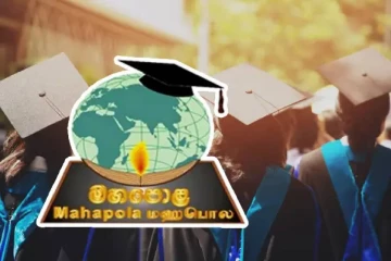 பல்கலைக்கழக மாணவர்களின் வங்கிக்கணக்குகளில் வரவு வைக்கப்பட்டுள்ள பணம்