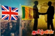 பிரித்தானியாவின் அதிரடி அறிவிப்பு - இலங்கைக்கு கிடைத்துள்ள மகிழ்ச்சித் தகவல்